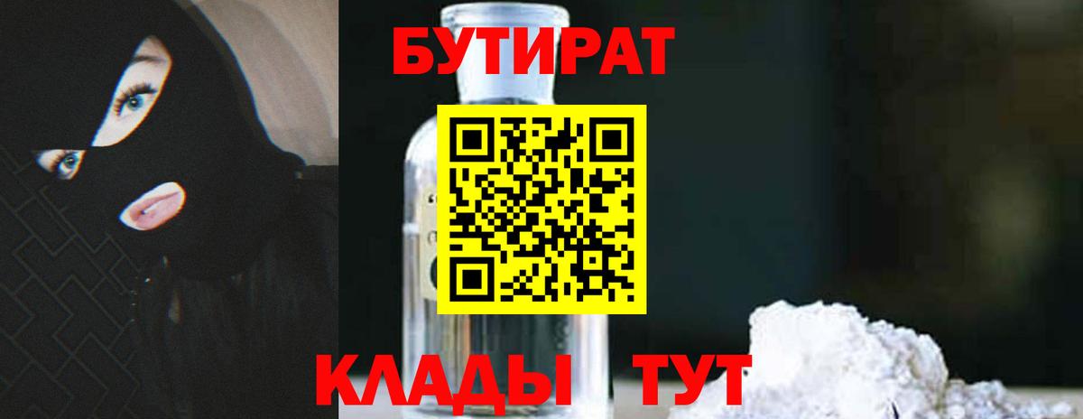 БУТИРАТ жидкий экстази  Вход с VPN  Прохладный 