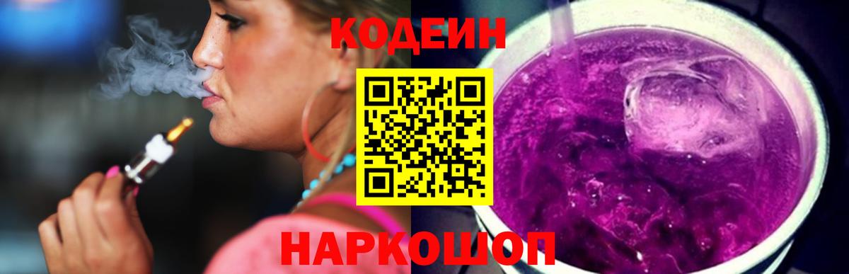 Прохладный  Кодеин Purple Drank  Вход с VPN 